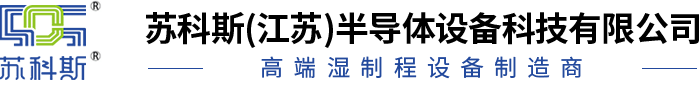 蘇科斯(江蘇)半導體設備科技有限公司